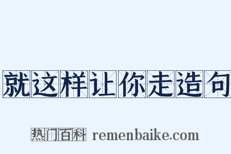 就这样让你走造句是什么意思的图片